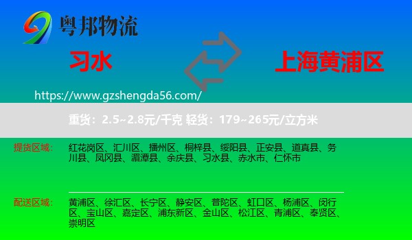 习水县到黄浦区物流专线