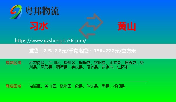 习水县到黄山物流专线