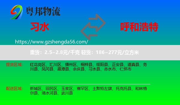 习水县到呼和浩特专线