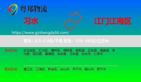习水县到江海区物流专线