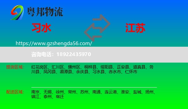 习水县到江苏物流专线
