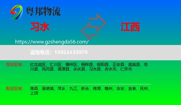 习水县到江西物流专线