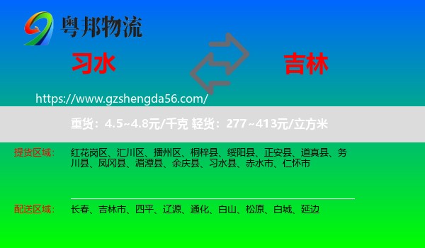 习水县到吉林物流专线