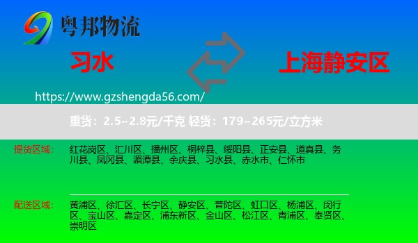 习水县到静安区物流专线