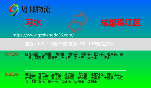 习水县到锦江区物流专线