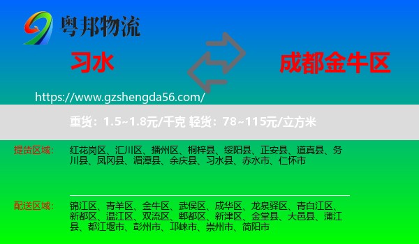 习水县到金牛区物流专线