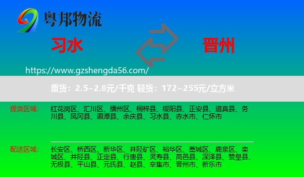 习水县到晋州市物流专线