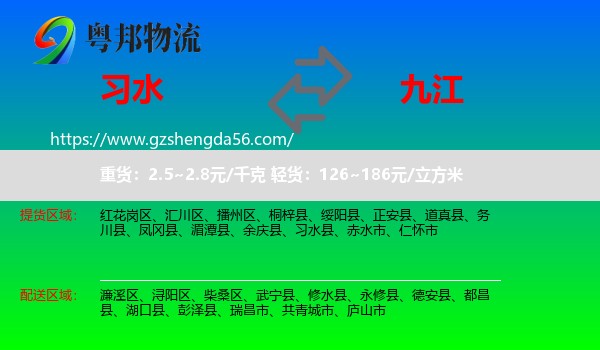 习水县到九江物流专线