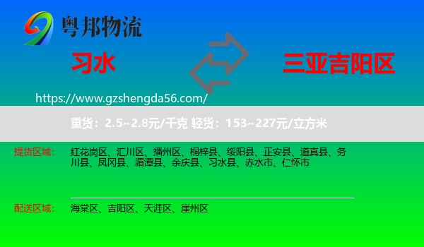 习水县到吉阳区物流专线