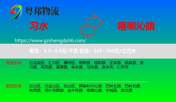 习水县到喀喇沁旗物流专线