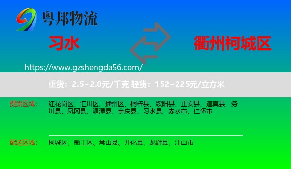 习水县到柯城区物流专线