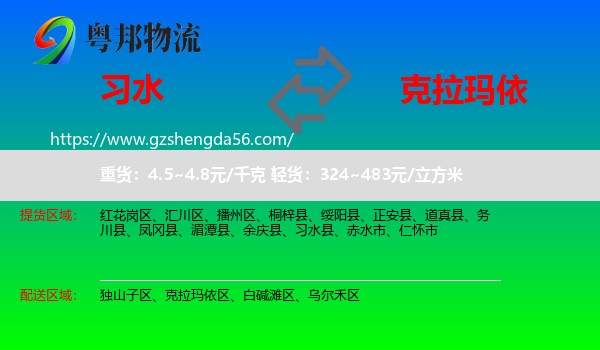 习水县到克拉玛依物流