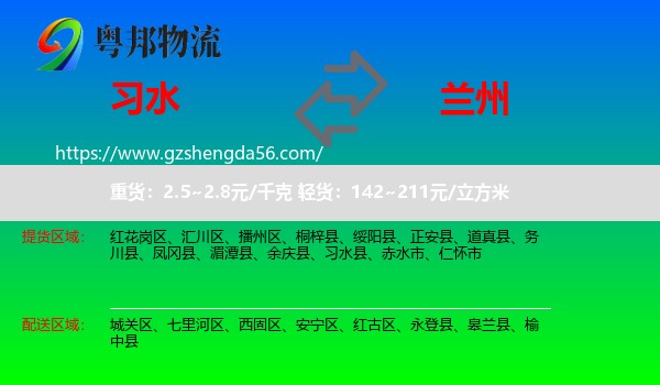 习水县到兰州物流专线