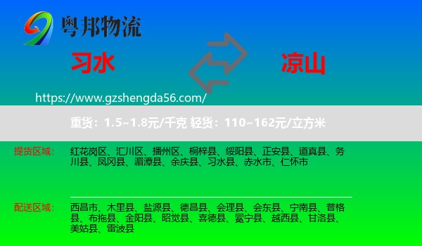 习水县到凉山物流专线