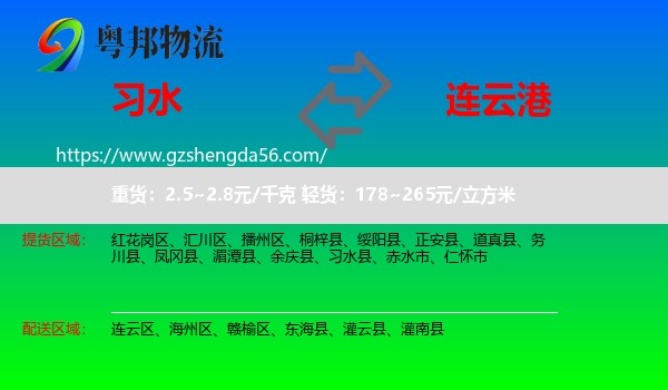 习水县到连云港物流专线