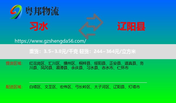 习水县到辽阳县物流专线