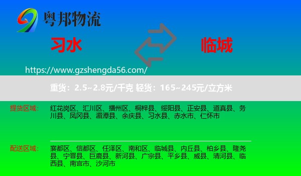 习水县到临城县物流专线