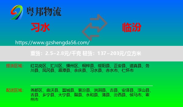 习水县到临汾物流专线