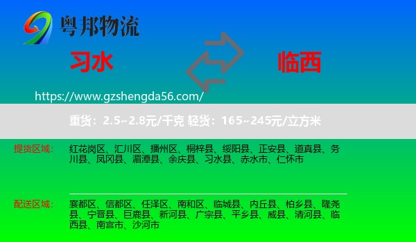 习水县到临西县物流专线
