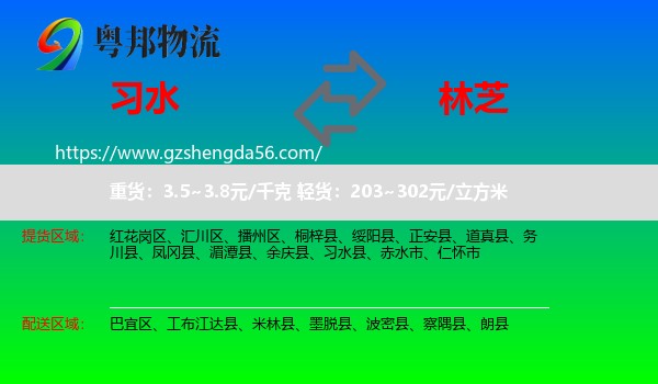 习水县到林芝物流专线