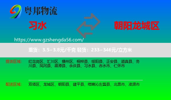 习水县到龙城区物流专线