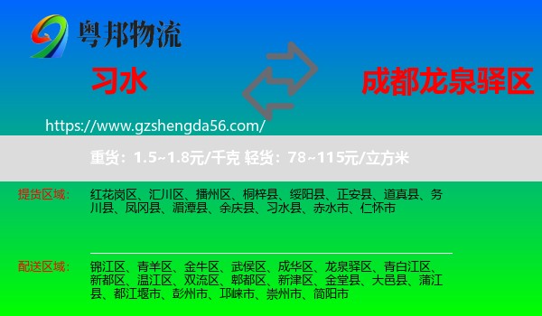 习水县到龙泉驿区物流专线