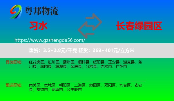 习水县到绿园区物流专线