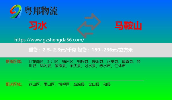 习水县到马鞍山物流专线