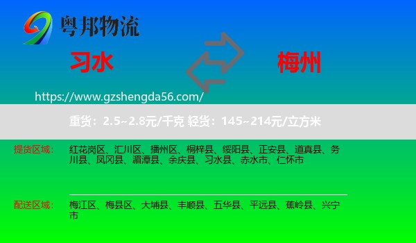 习水县到梅州物流专线