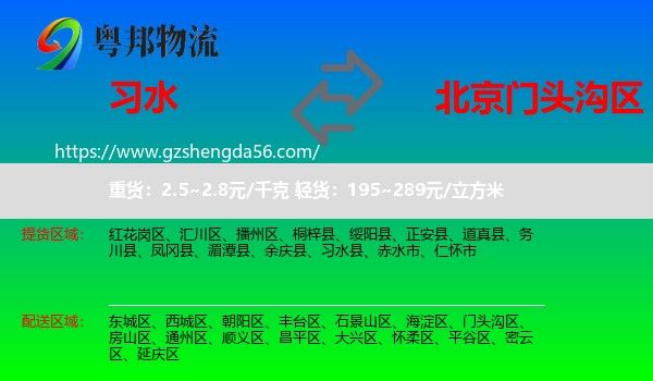 习水县到门头沟区物流专线