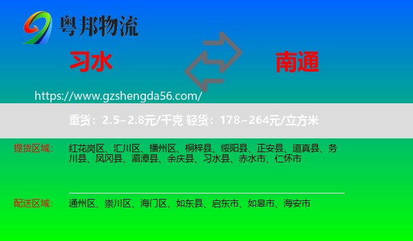 习水县到南通物流专线