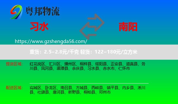 习水县到南阳物流专线