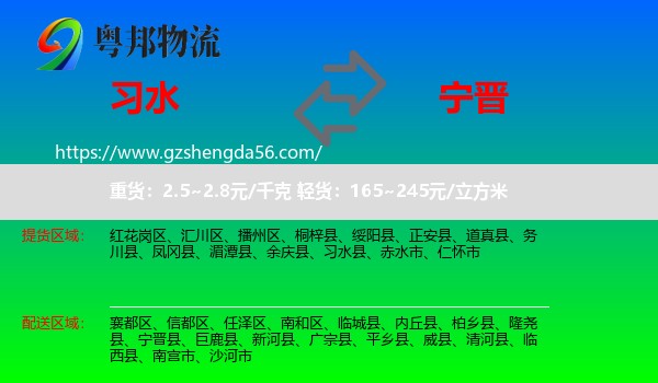 习水县到宁晋县物流专线