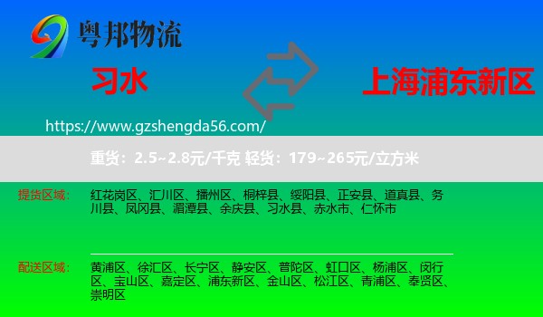 习水县到浦东新区物流专线