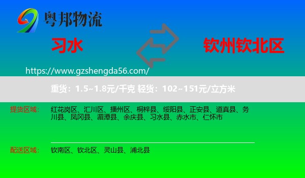 习水县到钦北区物流专线