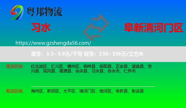 习水县到清河门区物流专线