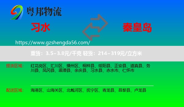 习水县到秦皇岛物流专线