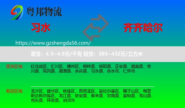 习水县到齐齐哈尔物流专线