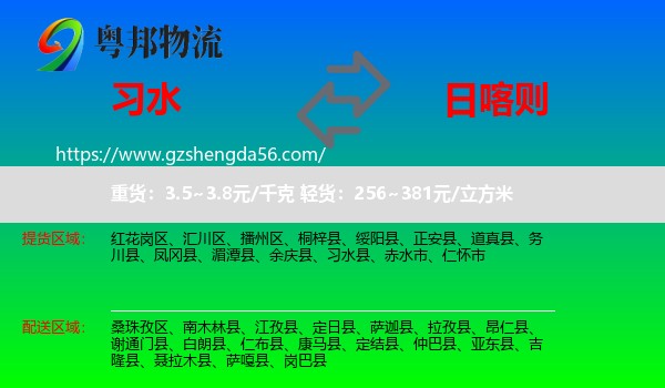 习水县到日喀则物流专线