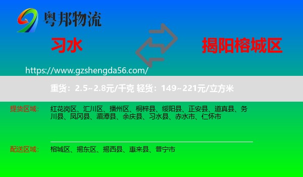 习水县到榕城区物流专线