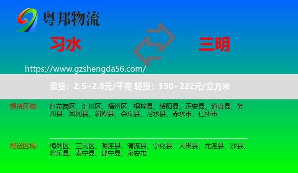 习水县到三明物流专线