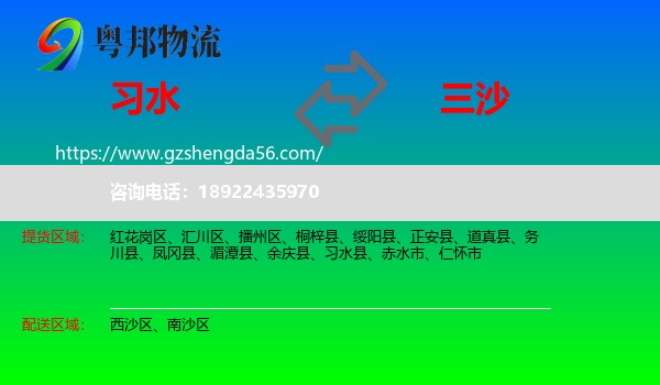 习水县到三沙物流专线