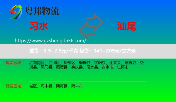 习水县到汕尾物流专线