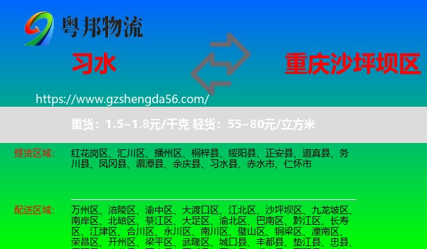 习水县到沙坪坝区物流专线