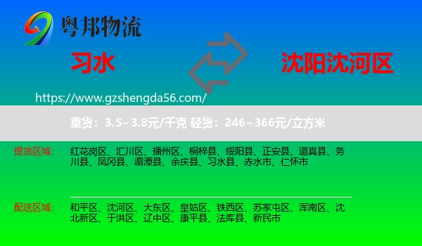 习水县到沈河区物流专线