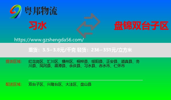 习水县到双台子区物流专线