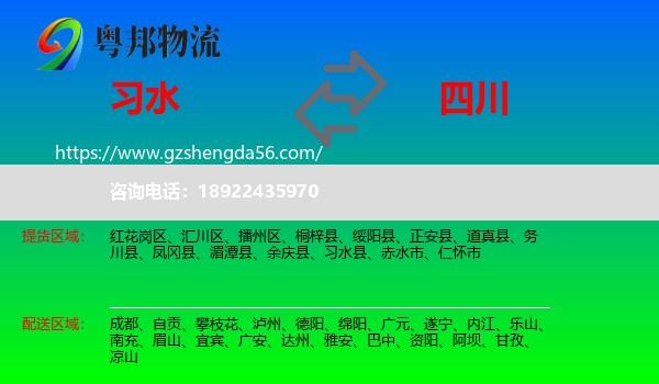习水县到四川物流专线