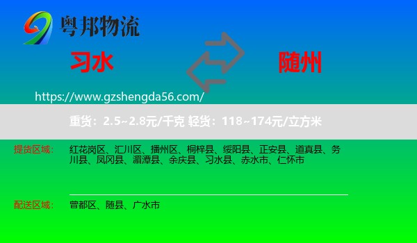 习水县到随州物流专线