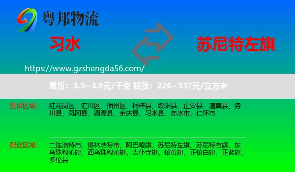 习水县到苏尼特左旗物流专线