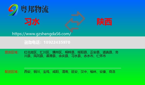 习水县到陕西物流专线